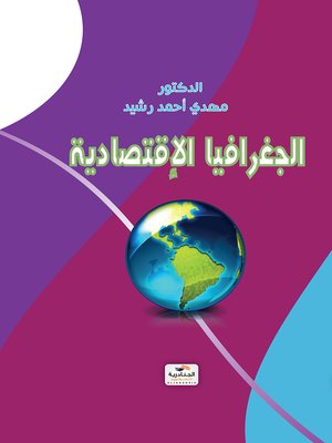 cover image of الجغرافيا الاقتصادية